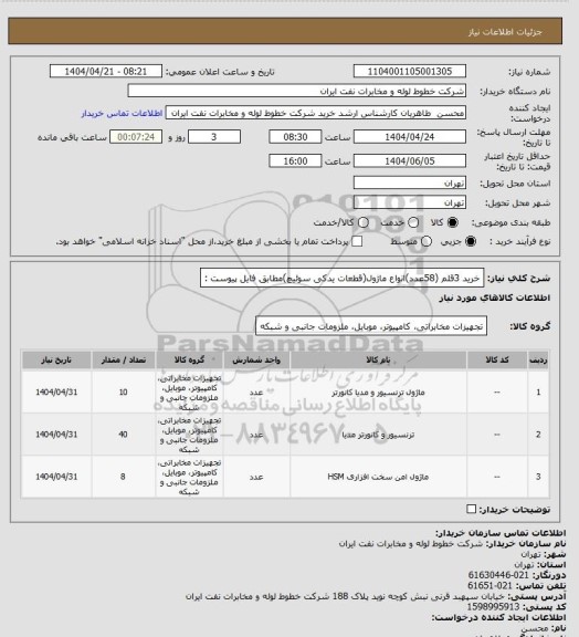 استعلام خرید 3قلم (58عدد)انواع ماژول(قطعات یدکی سوئیچ)مطابق فایل پیوست :