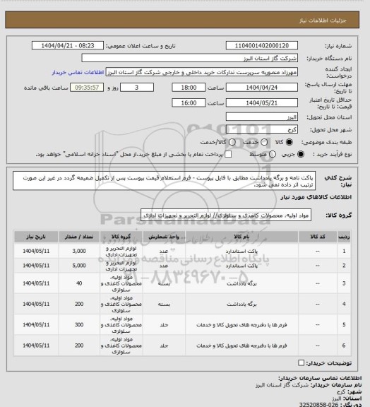 استعلام پاکت نامه و برگه یادداشت مطابق با فایل پیوست - فرم استعلام قیمت پیوست پس از تکمیل ضمیمه گردد در غیر این صورت ترتیب اثر داده نمی شود.