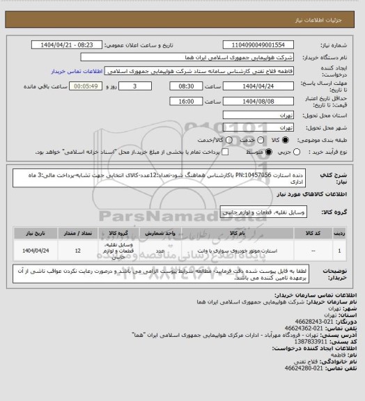 استعلام دنده استارت PN:10457056 باکارشناس هماهنگ شود-تعداد:12عدد-کالای انتخابی جهت تشابه-پرداخت مالی:3 ماه اداری