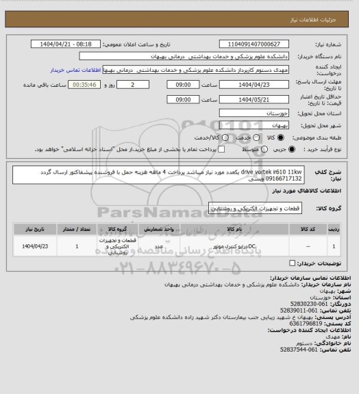 استعلام drive vortek ir610 11kw  یکعدد مورد نیاز میباشد پرداخت 4 ماهه هزینه حمل با فروشنده پیشفاکتور ارسال گردد 09166717132 ویسی