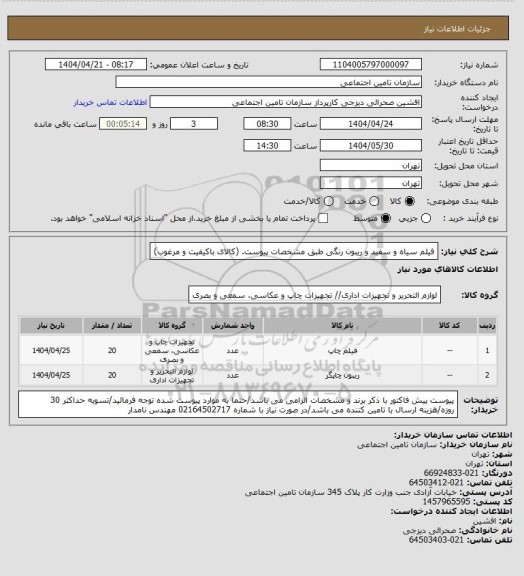 استعلام فیلم سیاه و سفید و ریبون رنگی طبق مشخصات پیوست. (کالای باکیفیت و مرغوب)