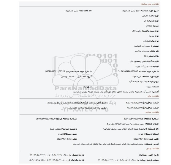 مزایده، زمین کشاورزی