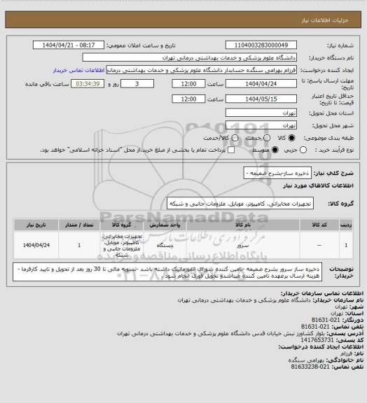 استعلام ذخیره ساز-بشرح ضمیمه -
