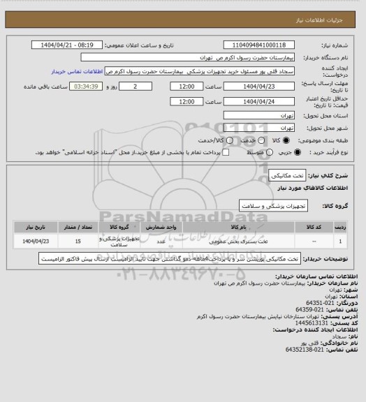 استعلام تخت مکانیکی