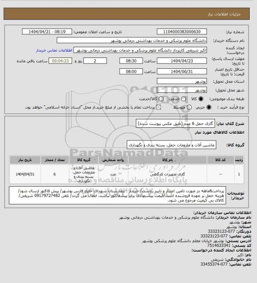 استعلام گاری حمل 6 عدد (طبق عکس پیوست شده)