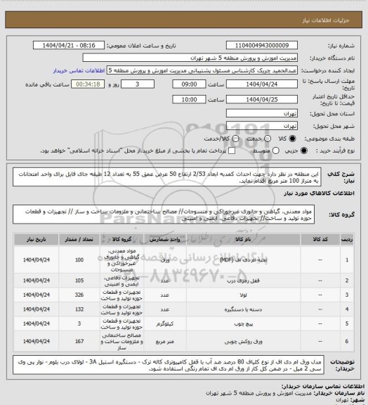 استعلام این منطقه در نظر دارد چهت احداث کمدبه ابعاد 2/53 ارتفاع 50 عرض عمق 55 به تعداد 12 طیقه جای فایل برای واحد امتحانات به متراژ 100 متر مربع اقدام نماید.