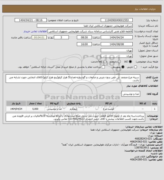 استعلام سینه مرغ منجمد بی خص بدون چربی و ضایعات و گوشواره-تعداد:5 هزار کیلو(پنج هزار کیلو)-کالای انتخابی جهت تشابه می باشد.