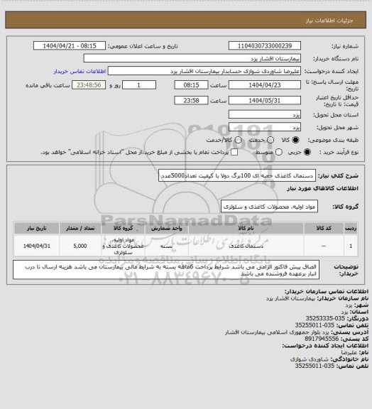 استعلام دستمال کاغذی جعبه ای 100برگ دولا با کیفیت تعداد5000عدد