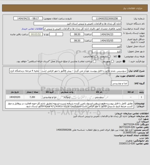 استعلام سوسیس ،عدم تطابق با فایل پیوست عودت می گردد – پیش فاکتور با مهر الزامی است - تخلیه 4 مرحله درندامتگاه کرج
