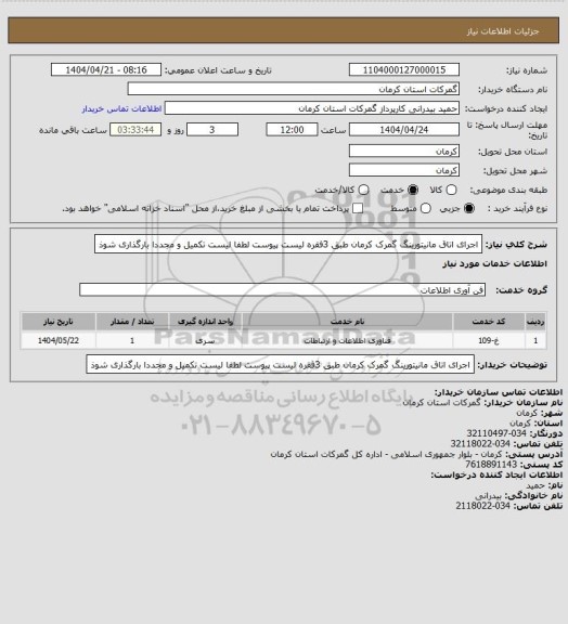 استعلام اجرای اتاق مانیتورینگ گمرک کرمان طبق 3فقره لیست پیوست لطفا لیست تکمیل و مجددا بارگذاری شوذ