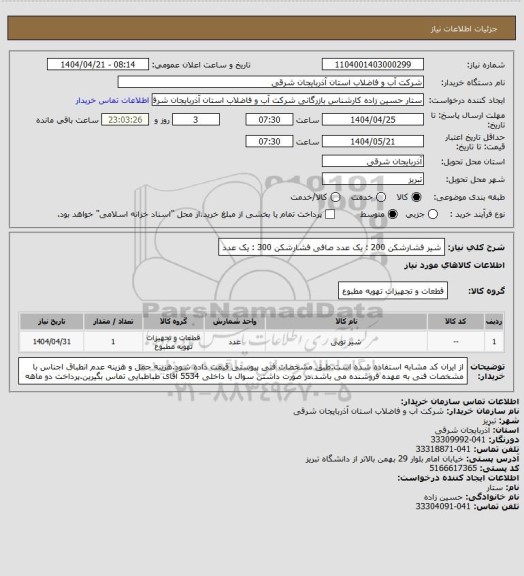 استعلام شیر فشارشکن 200 : یک عدد
صافی فشارشکن 300 : یک عدد