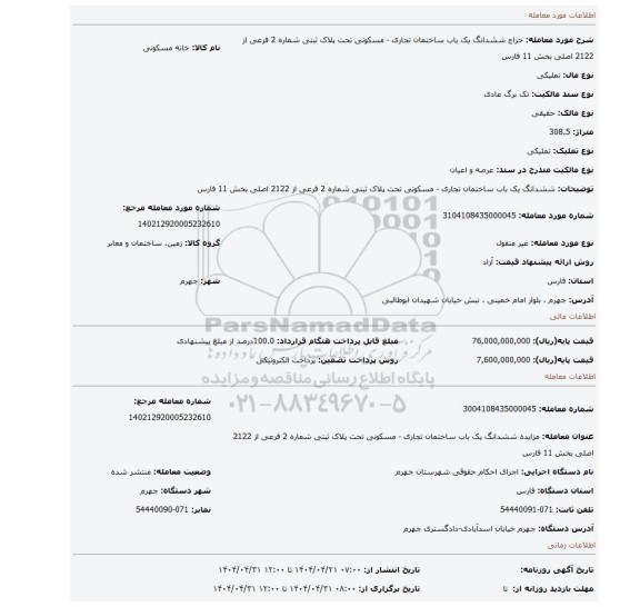مزایده، ششدانگ یک باب ساختمان تجاری - مسکونی تحت پلاک ثبتی شماره 2 فرعی از 2122 اصلی بخش 11 فارس