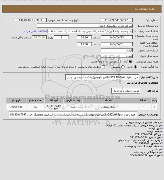 استعلام خرید باطری 2v-385 AH-7pzsآمپر لکوموتیو(ایرانکد مشابه می باشد)