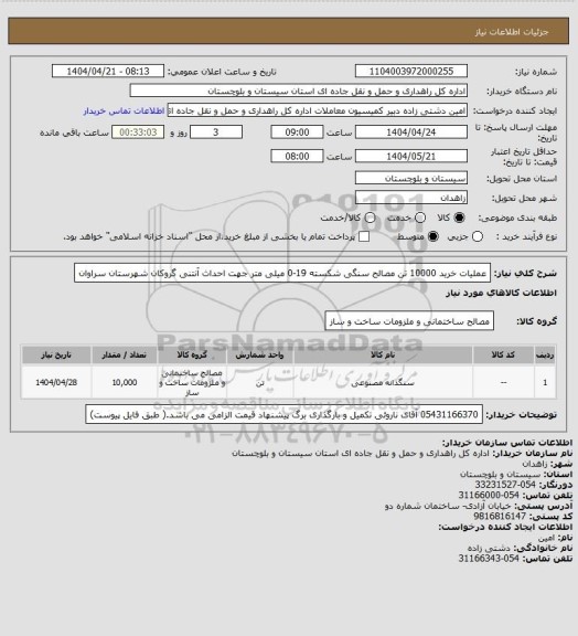استعلام عملیات خرید 10000 تن مصالح سنگی شکسته 19-0 میلی متر جهت احداث آنتنی
گروکان شهرستان سراوان