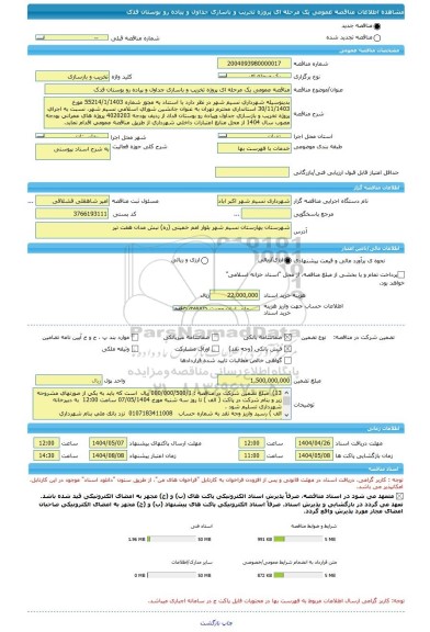 مناقصه، مناقصه عمومی یک مرحله ای پروژه تخریب و باسازی جداول و پیاده رو بوستان فدک