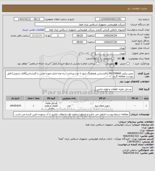 استعلام زنجیر پرکینز PN:259660 باکارشناس هماهنگ شود.1 عدد-پرداخت سه ماه اداری،جهت تماس با کارشناس(آقای رحیمی) فایل پیوست مطالعه گردد.