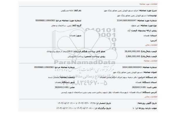 مزایده، دستور فروش زمین مجاور پارک مهر
