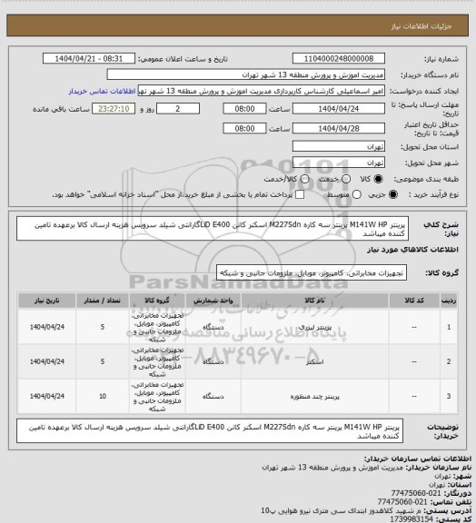استعلام پرینتر M141W HP پرینتر سه کاره M227Sdn اسکنر کانن LiD E400گارانتی شیلد سرویس هزینه ارسال کالا برعهده تامین کننده میباشد