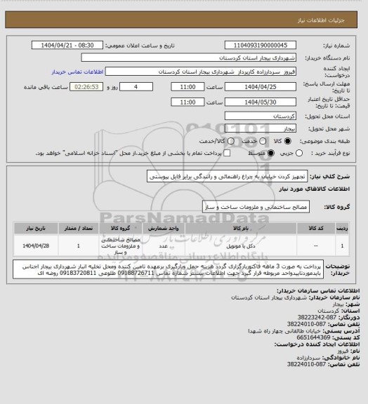 استعلام تجهیز کردن خیابان به چراغ راهنمائی و رانندگی برابر فایل پیوستی