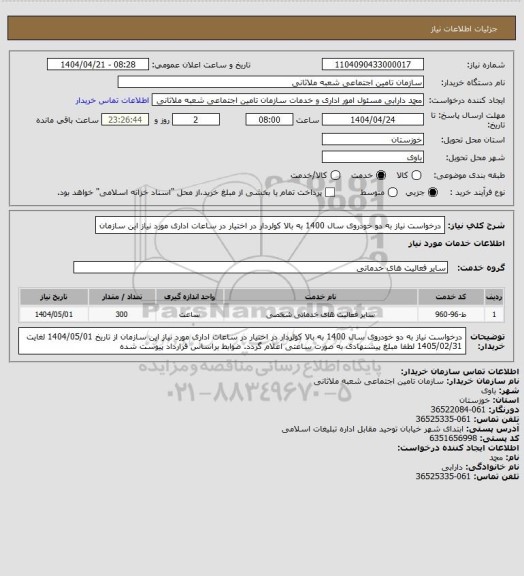 استعلام درخواست نیاز به دو خودروی سال 1400 به بالا کولردار در اختیار در ساعات اداری مورد نیاز این سازمان