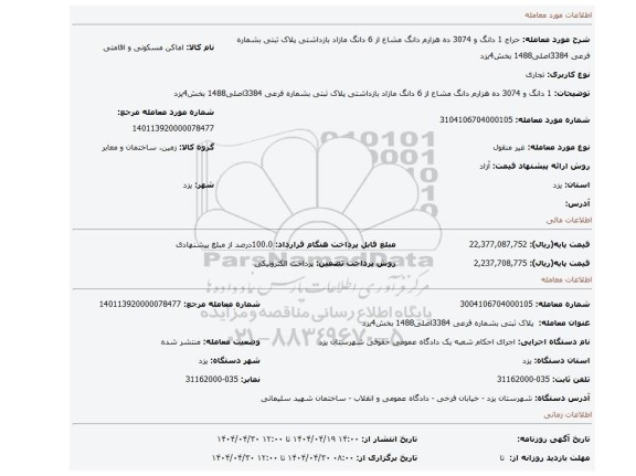 مزایده، 1 دانگ و 3074 ده هزارم دانگ مشاع از 6 دانگ مازاد بازداشتی پلاک ثبتی بشماره فرعی 3384اصلی1488 بخش4یزد