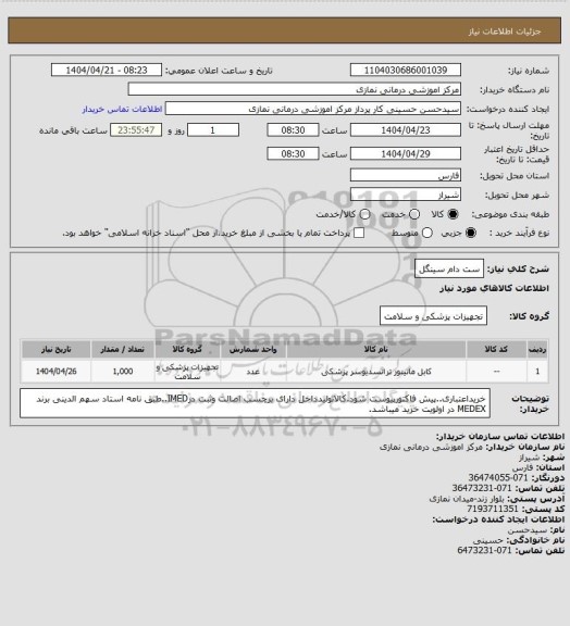 استعلام ست دام سینگل