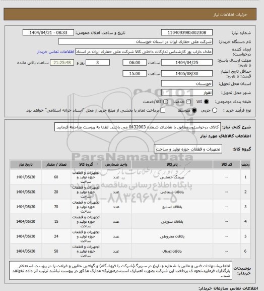 استعلام کالای درخواستی مطابق با تقاضای شماره 0432003 می باشد. لطفا به پیوست مراجعه فرمایید