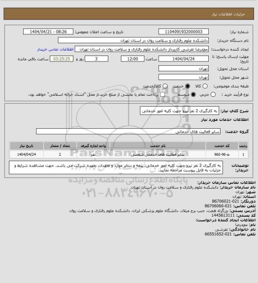 استعلام به کارگیری 2 نفر نیرو جهت کلیه امور خدماتی