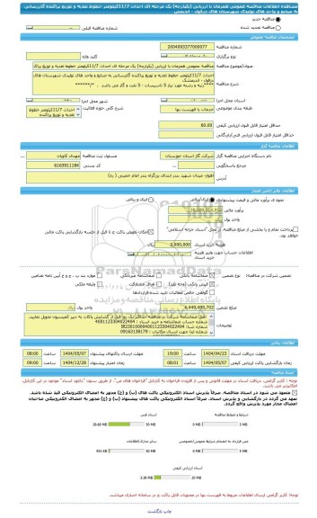 مناقصه، مناقصه عمومی همزمان با ارزیابی (یکپارچه) یک مرحله ای احداث 11/7کیلومتر خطوط تغذیه و توزیع پراکنده گازرسانی به صنایع و واحد های تولیدی شهرستان های دزفول - اندیمش