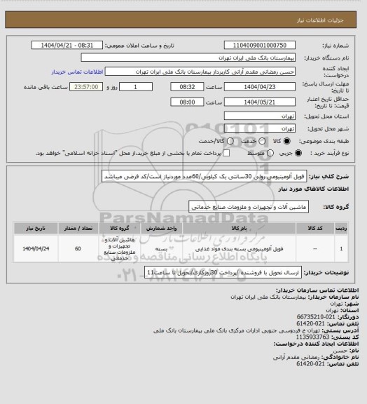 استعلام فویل آلومینیومی رولی 30سانتی یک کیلویی/60عدد موردنیاز است/کد فرضی میباشد