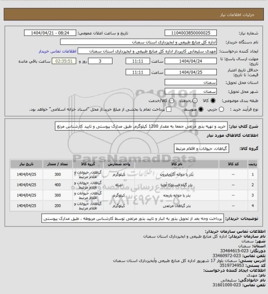 استعلام خرید و تهیه بذور مرتعی جمعا به مقدار 1200 کیلوگرم. طبق مدارک پیوستی و تایید کارشناس مرتع