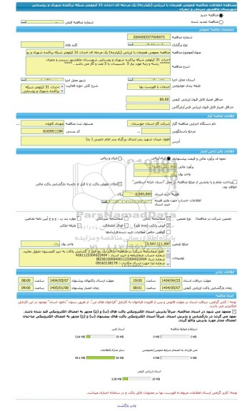 مناقصه، مناقصه عمومی همزمان با ارزیابی (یکپارچه) یک مرحله ای احداث 31 کیلومتر شبکه پراکنده شهری و روستایی شهرستان ماهشهر سربندر و چمران