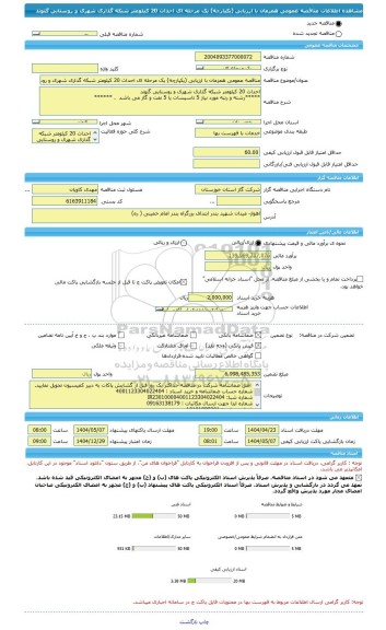 مناقصه، مناقصه عمومی همزمان با ارزیابی (یکپارچه) یک مرحله ای احداث 20 کیلومتر شبکه گذاری شهری و روستایی گتوند