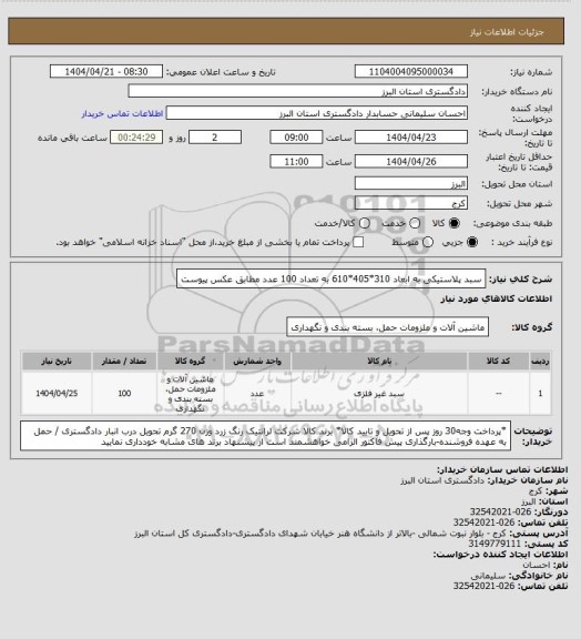 استعلام سبد پلاستیکی به ابعاد 310*405*610 به تعداد 100 عدد مطابق عکس پیوست