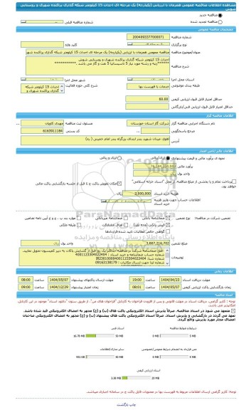 مناقصه، مناقصه عمومی همزمان با ارزیابی (یکپارچه) یک مرحله ای احداث 15 کیلومتر شبکه گذاری پراکنده شهری و روستایی شوش