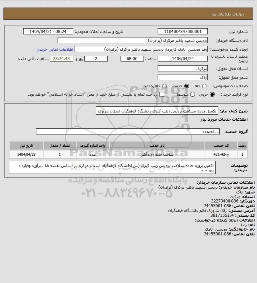 استعلام تکمیل جاده سلامت پردیس زینب کبری  دانشگاه فرهنگیان استان مرکزی