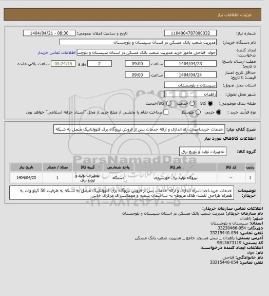 استعلام خدمات خرید،احداث،راه اندازی و ارائه خدمات پس از فروش نیروگاه برق فتوولتابیک متصل به شبکه