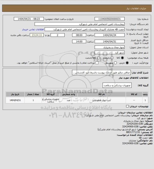استعلام صافی دیالیز طبق مدارک پیوست باشرط تایید کارشناس .