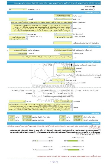 مناقصه، مناقصه عمومی یک مرحله ای آگهی مناقصه  عمومی پروژه اجرای عملیات لکه گیری آسفالت معابر شهر سهند