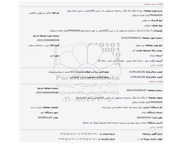 مزایده، 4 دانگ از 6 دانگ ساختمان مسکونی به پ ثبتی 1025اصلی در ابهر خ امام مبلغ 27940000000ریال هادی اشراقی