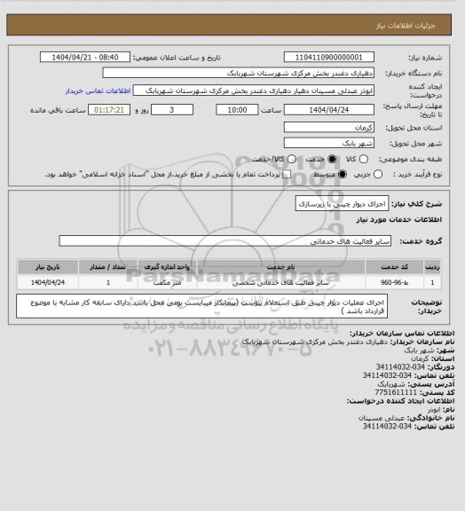 استعلام اجرای دیوار چینی با زیرسازی