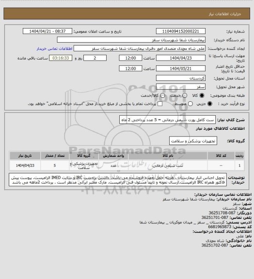 استعلام ست کامل پورت شیمی درمانی = 5 عدد
پرداختی 2 ماه