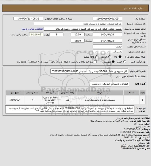 استعلام کارت خروجی انالوگ S7-300 زیمنس باکدسفارش 6ES7332-5HF00-0AB0**