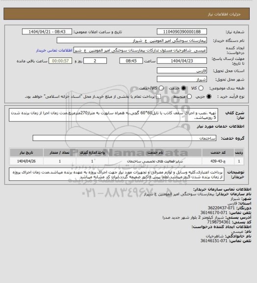 استعلام تهیه .نصب و اجرای سقف کاذب با تایل60*60 گچی.به همراه ساپورت به متراژ270مترمربع.مدت زمان اجرا از زمان برنده شدن 5 روزمیباشد.