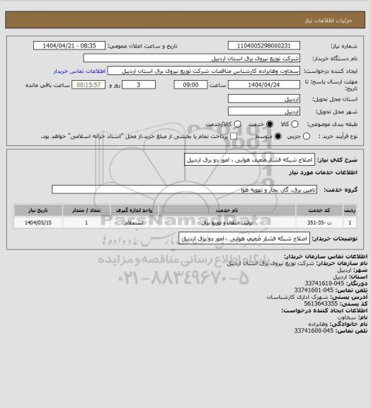 استعلام اصلاح شبکه فشار ضعیف هوایی ، امور دو برق اردبیل