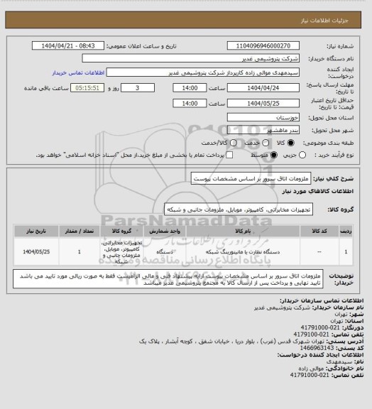 استعلام ملزومات اتاق سرور بر اساس مشخصات پیوست