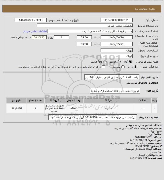 استعلام یکدستگاه اسکرابر دستی کابلی با ظرفیت 30 لیتر