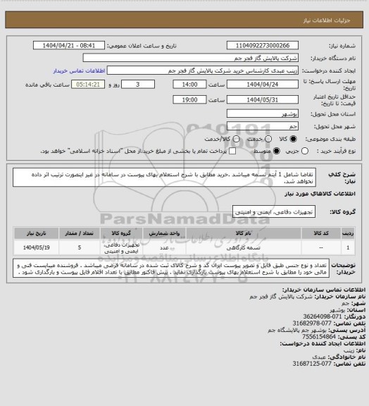 استعلام تقاضا شامل 1 آیتم تسمه میباشد .خرید مطابق با شرح استعلام بهای پیوست در سامانه در غیر اینصورت ترتیب اثر داده نخواهد شد.