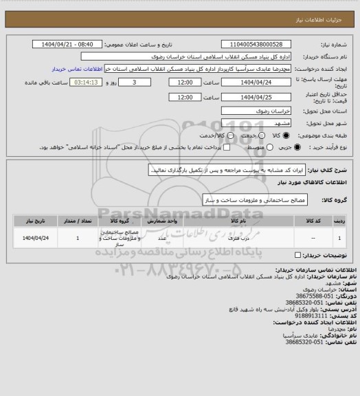 استعلام ایران کد مشابه 
به پیوست مراجعه و پس از تکمیل بارگذاری نمائید.