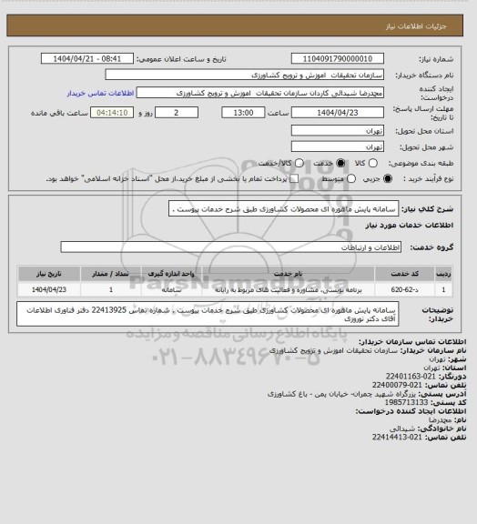 استعلام سامانه پایش ماهوره ای محصولات کشاورزی طبق شرح خدمات پیوست .